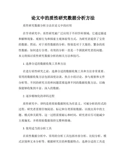 论文中的质性研究数据分析方法