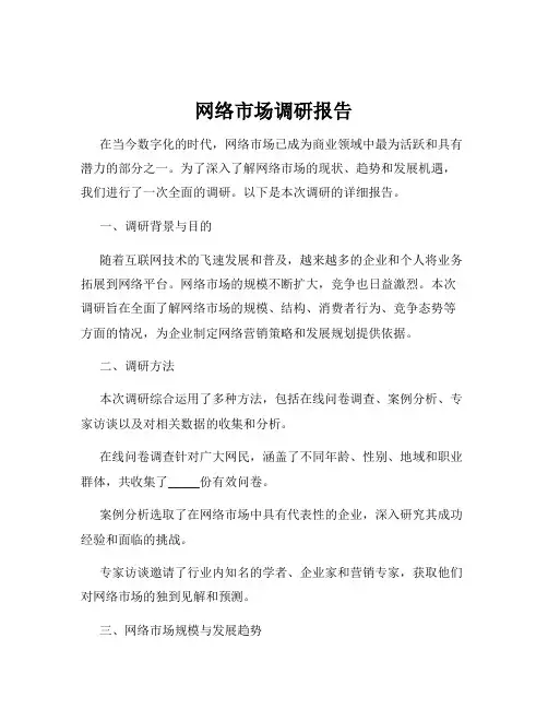 网络市场调研报告