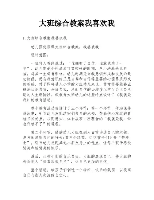 大班综合教案我喜欢我