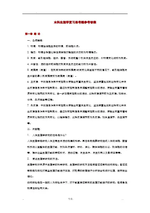 生理学复习思考题答案(全)