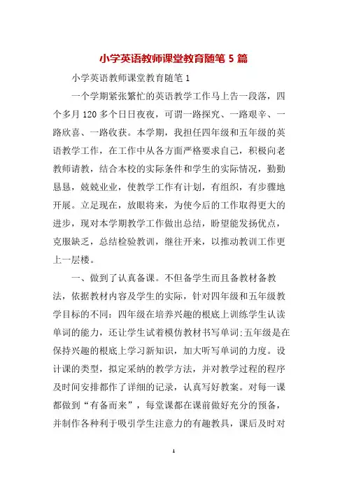 小学英语教师课堂教育随笔5篇