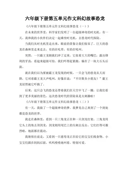六年级下册第五单元作文科幻故事恐龙