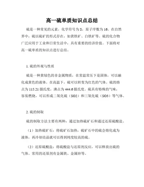 高一硫单质知识点总结