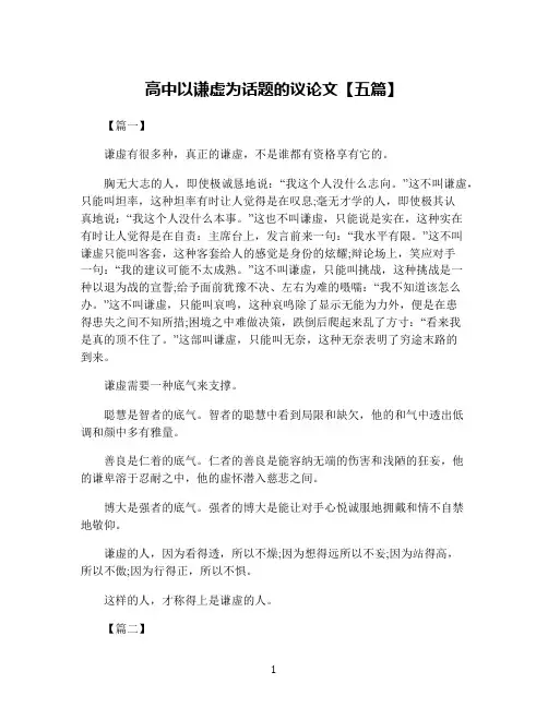 高中以谦虚为话题的议论文【五篇】