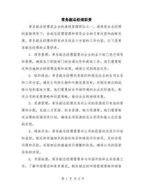 常务副总经理职责