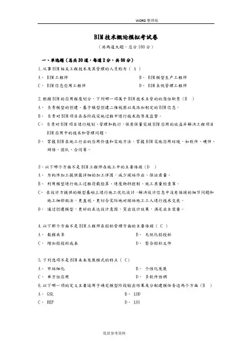 BIM技术概论模拟考试题