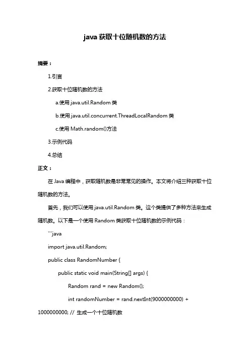 java获取十位随机数的方法