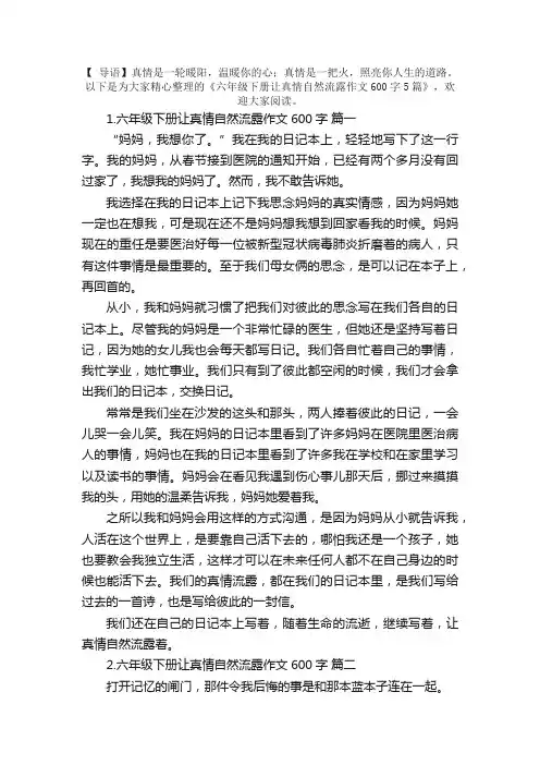 六年级下册让真情自然流露作文600字5篇