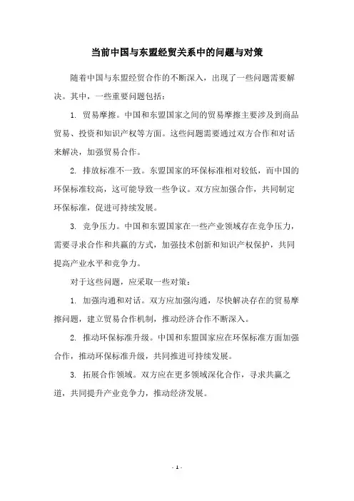 当前中国与东盟经贸关系中的问题与对策