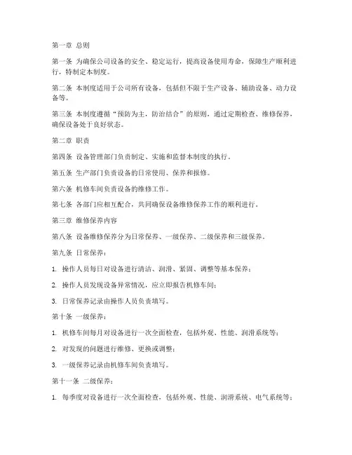 设备维修维保管理制度范本