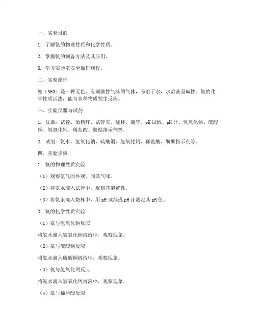 氨的性质实验报告