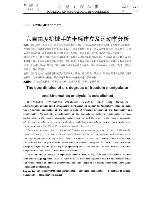 六自由度机械手的坐标建立及运动学分析