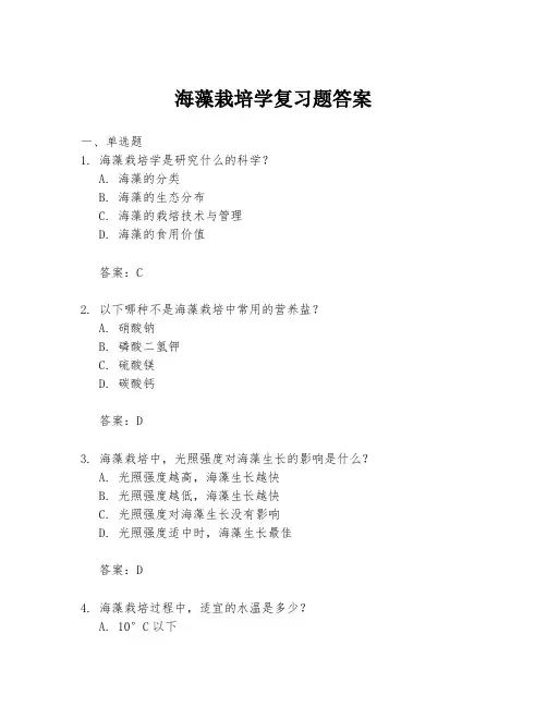 海藻栽培学复习题答案
