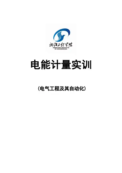 电能计量实训指导书