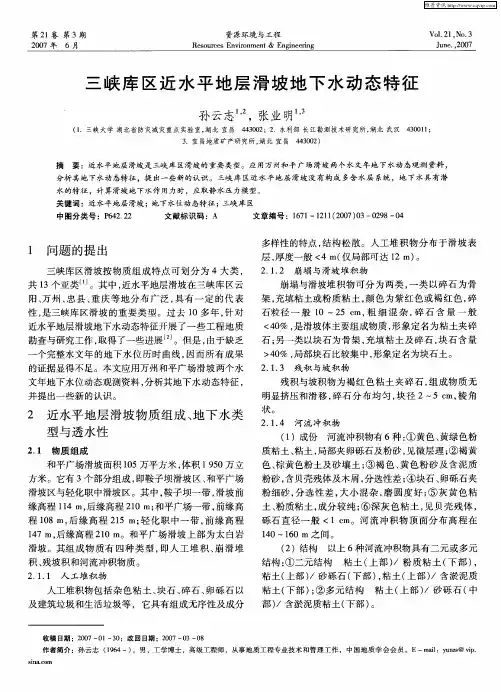 三峡库区近水平地层滑坡地下水动态特征