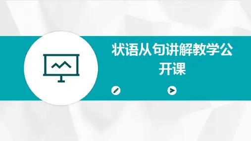 状语从句讲解教学公开课