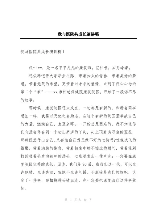 我与医院共成长演讲稿