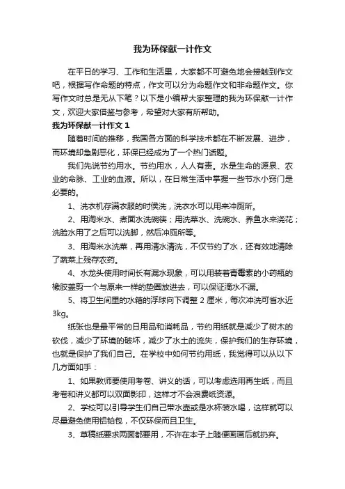 我为环保献一计作文