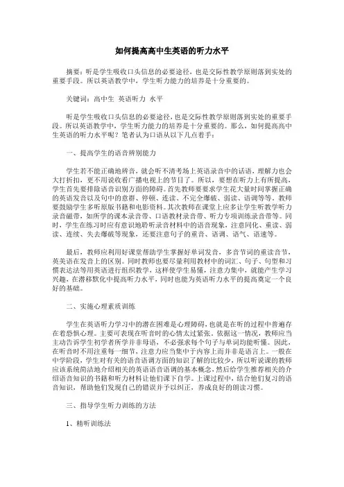 如何提高高中生英语的听力水平