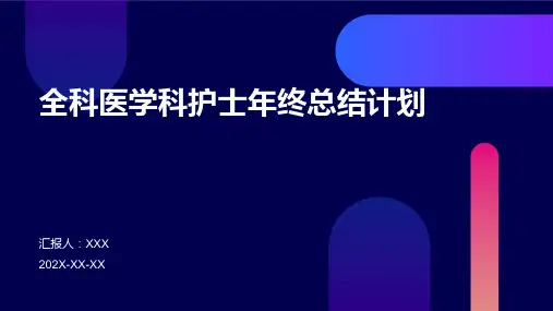 全科医学科护士年终总结计划PPT