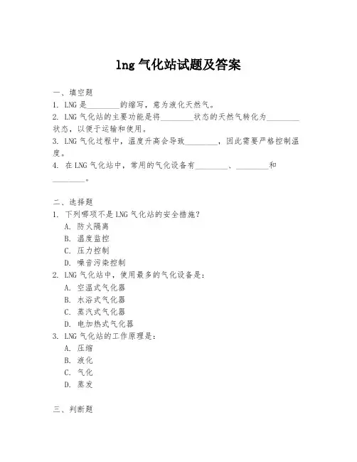 lng气化站试题及答案