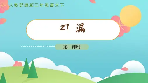 (教学课件)人教部编版语文三年级下册  27漏 