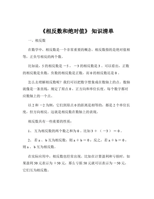 《相反数和绝对值》 知识清单