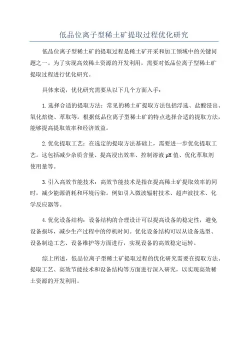低品位离子型稀土矿提取过程优化研究