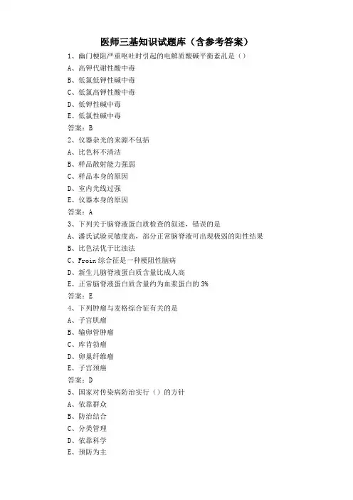 医师三基知识试题库(含参考答案)