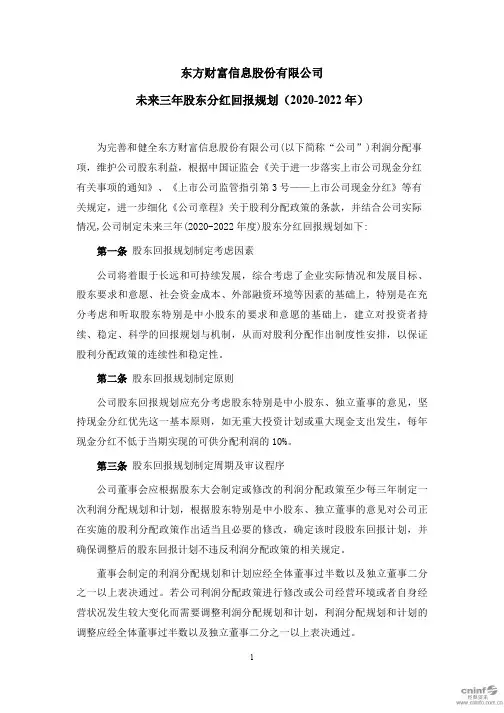 东方财富：未来三年股东分红回报规划(2020-2022年)