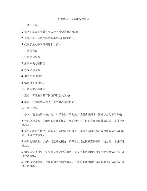 初中数学五大基本模型教案