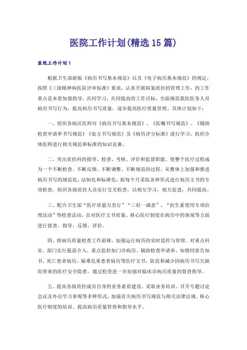医院工作计划(精选15篇)