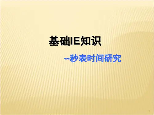 基础IE知识-秒表时间研究