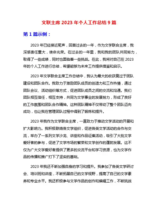 文联主席2023年个人工作总结9篇