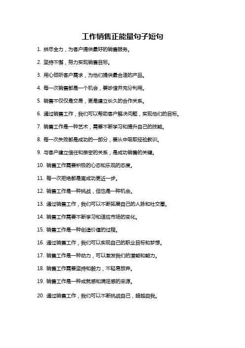 工作销售正能量句子短句