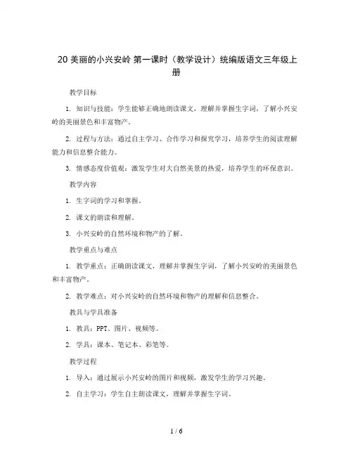 20  美丽的小兴安岭  第一课时(教学设计)统编版语文三年级上册