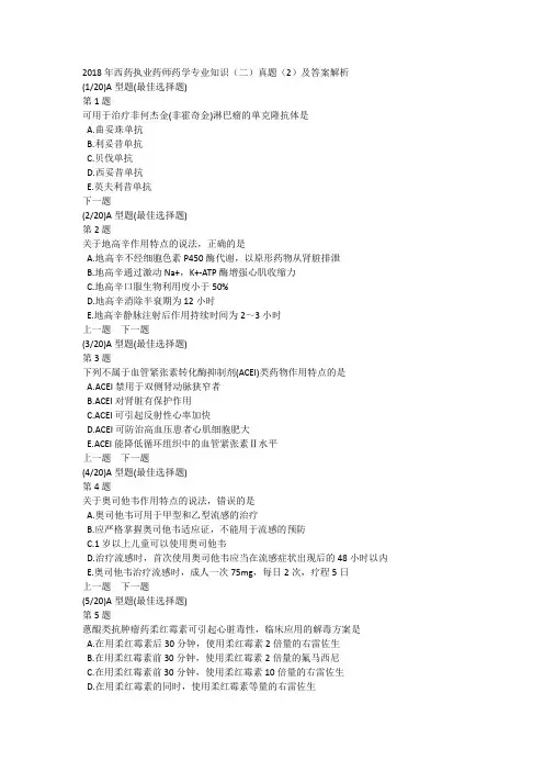 2018年西药执业药师药学专业知识(二)真题(2)及答案解析