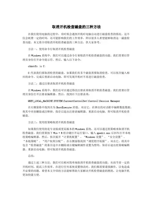 取消开机检查磁盘的三种方法