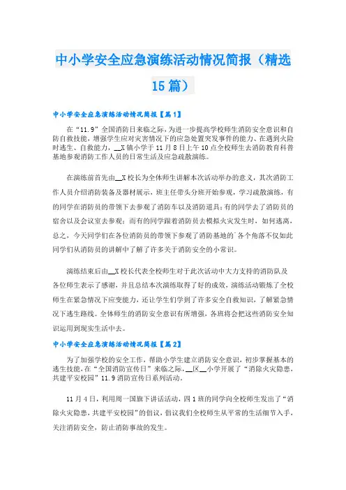 中小学安全应急演练活动情况简报(精选15篇)