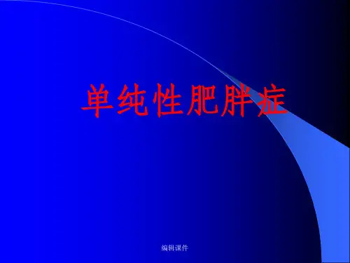 《单纯性肥胖症》