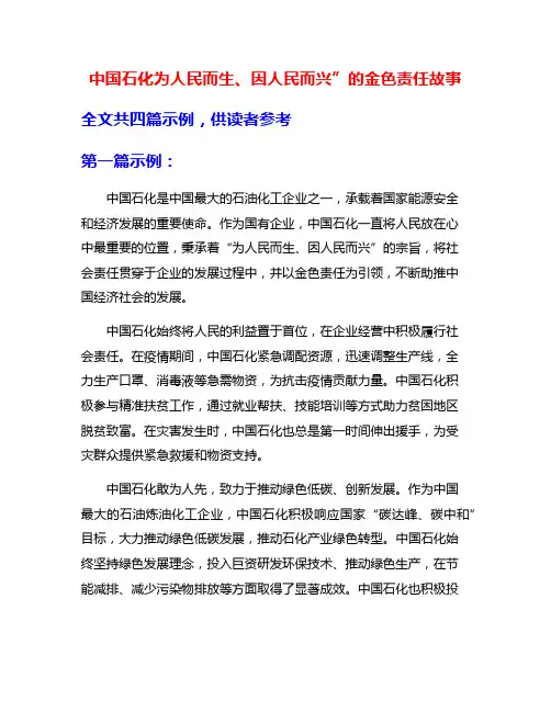 中国石化为人民而生、因人民而兴”的金色责任故事