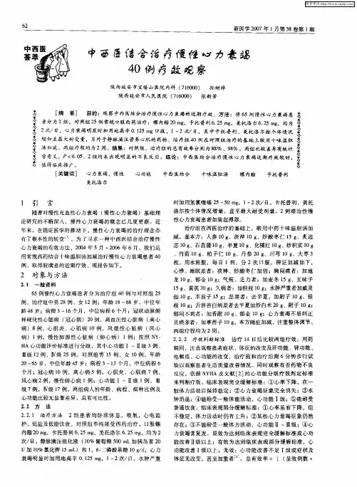 中西医结合治疗慢性心力衰竭40例疗效观察