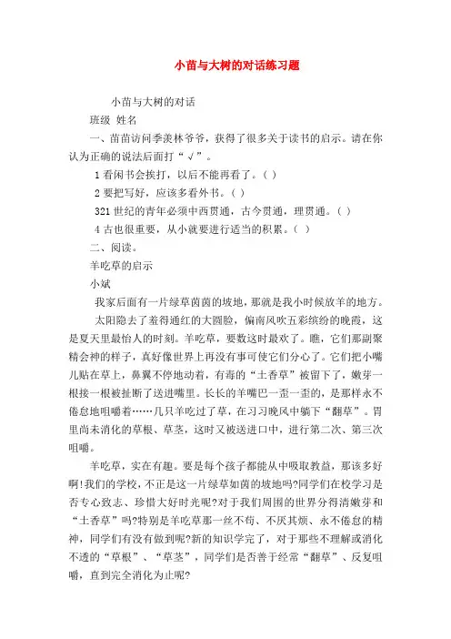 【小学五年级语文试卷】小苗与大树的对话练习题