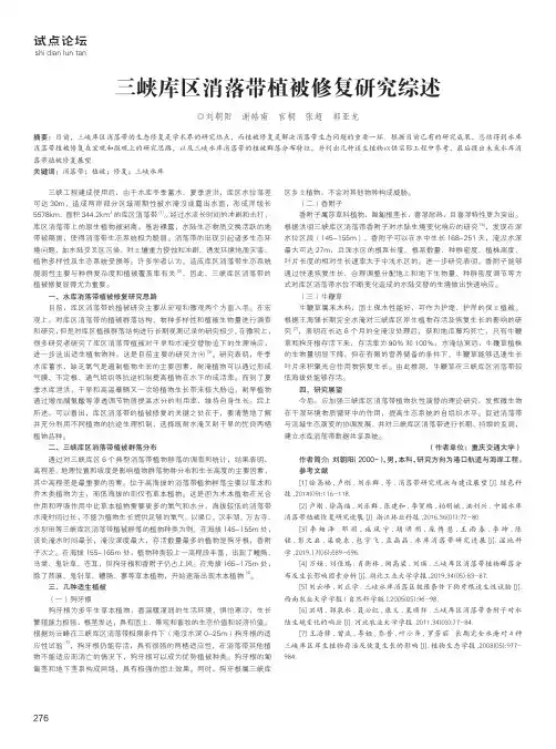 三峡库区消落带植被修复研究综述