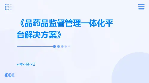 品药品监督管理一体化平台解决方案