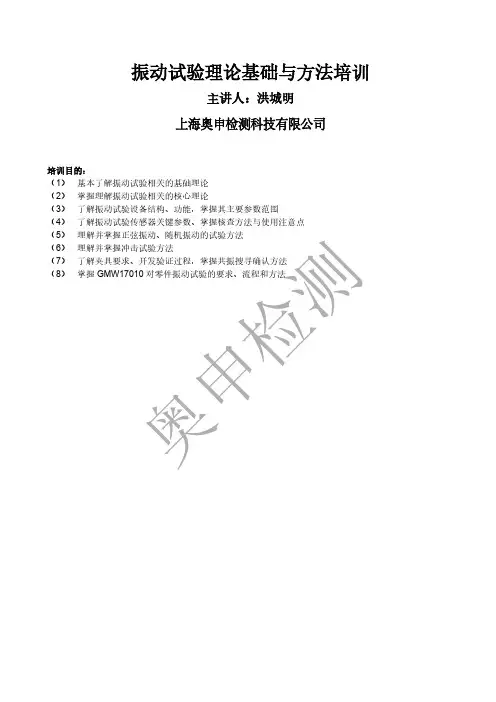 振动试验理论基础与方法培训