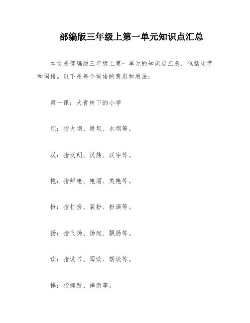 部编版三年级上第一单元知识点汇总
