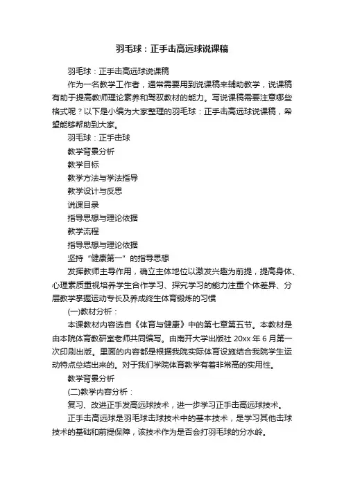 羽毛球：正手击高远球说课稿
