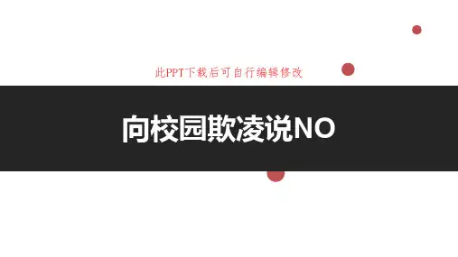 校园欺凌主题班会PPT课件