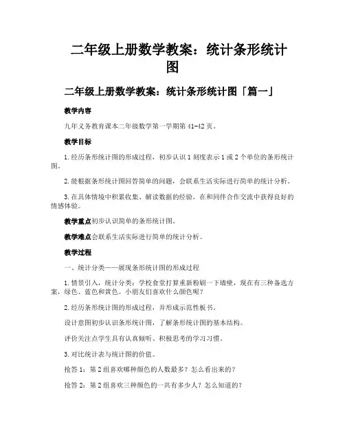 二年级上册数学教案统计条形统计图